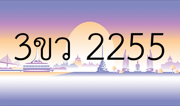 3ขว 2255